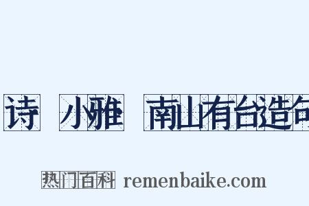 诗·小雅·南山有台造句是什么意思的图片